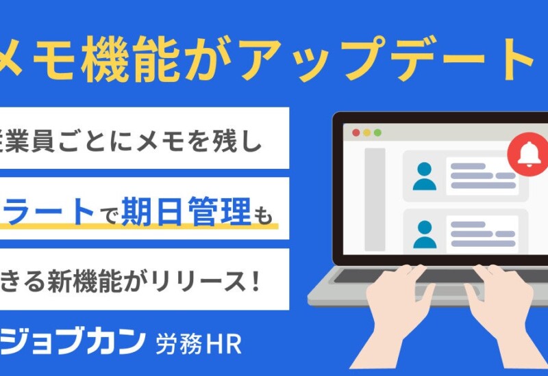 『ジョブカン労務HR』、多様な働き方に対応する「メモ機能」をアップデート