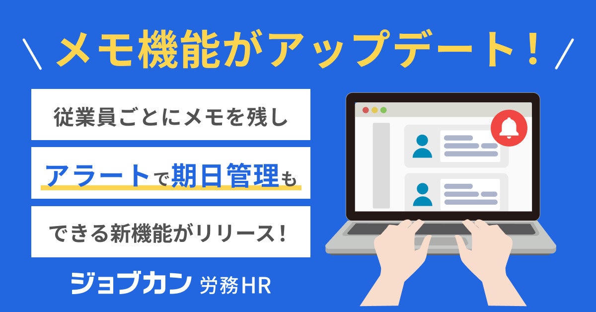 『ジョブカン労務HR』、多様な働き方に対応する「メモ機能」をアップデート