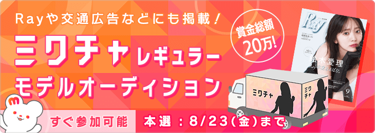 女性ファッション誌『Ray』や交通広告などに掲載！2024年10月〜12月の“「ミクチャ」の顔”を決める「ミクチャ...