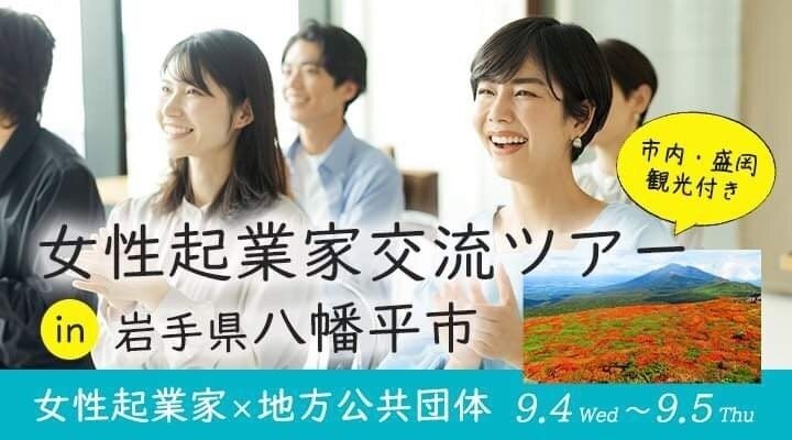 女性起業家支援協会・FEAが地方公共団体と協力し地方創生を推進| 9月4日、八幡平市にてリアルセミナー＆交流...