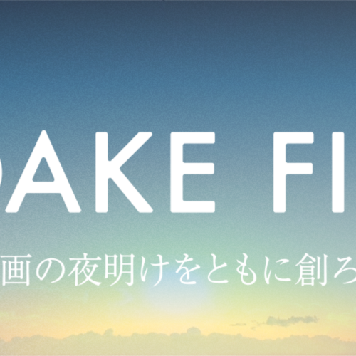 新時代の映画制作プロジェクト「YOAKE FILM」がFiNANCiEにてトークンを発行！本日よりコミュニティを公開し、...