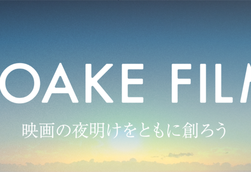 新時代の映画制作プロジェクト「YOAKE FILM」がFiNANCiEにてトークンを発行！本日よりコミュニティを公開し、...