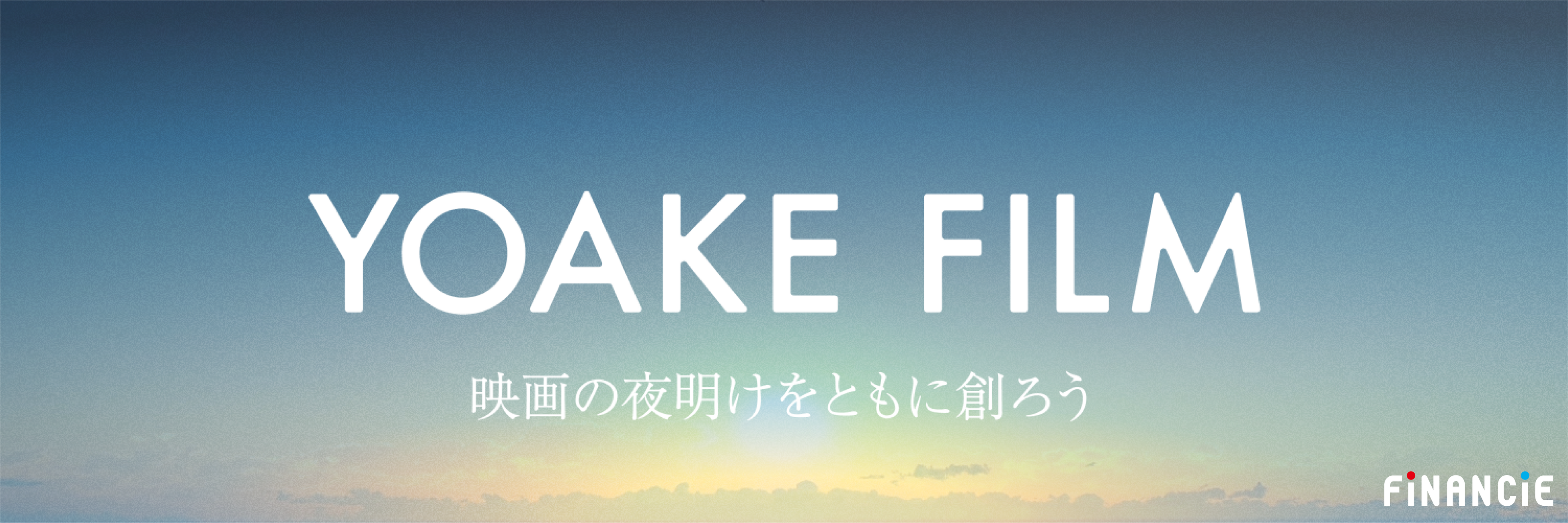 新時代の映画制作プロジェクト「YOAKE FILM」がFiNANCiEにてトークンを発行！本日よりコミュニティを公開し、...