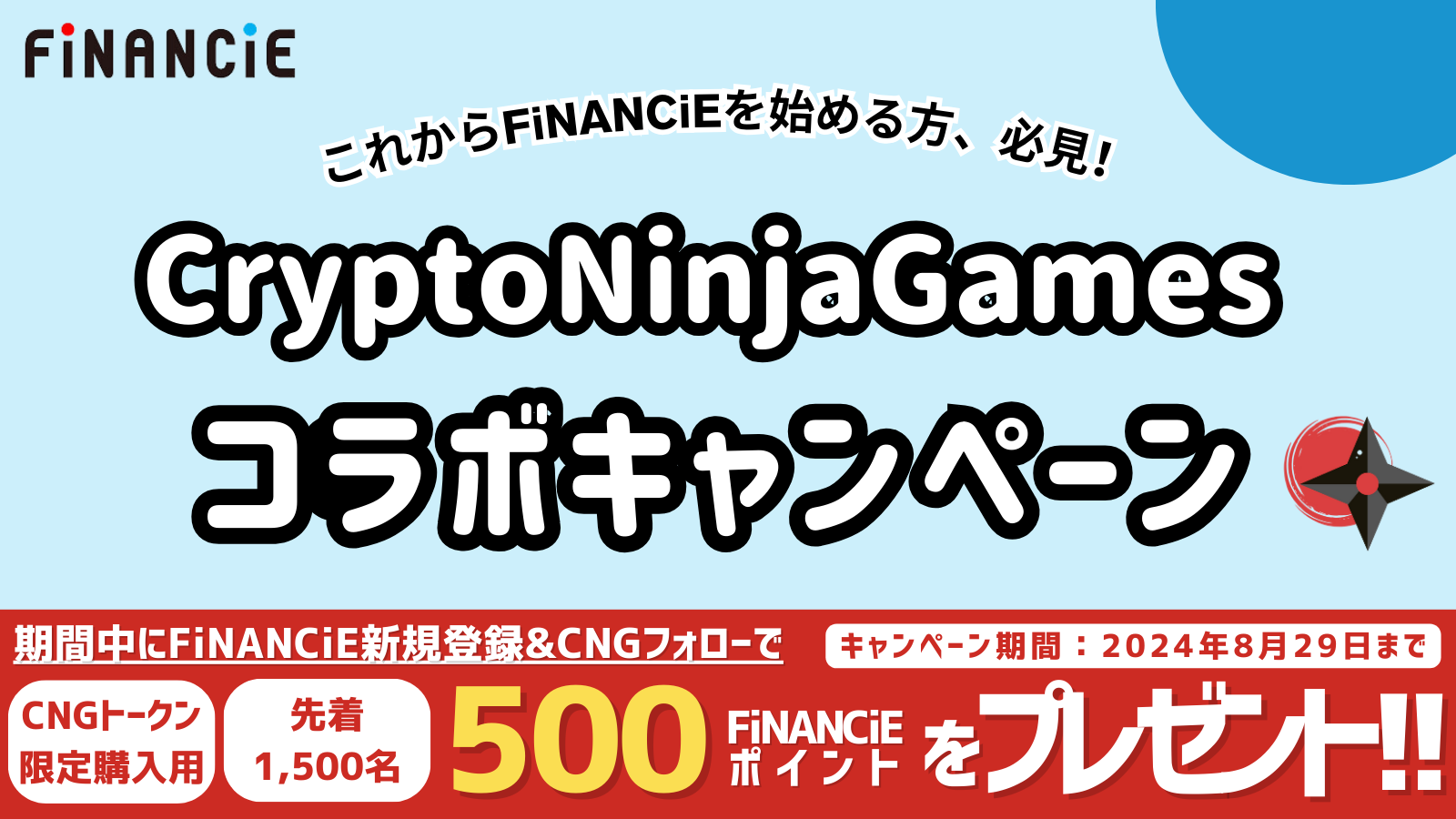 トークンプラットフォーム「FiNANCiE」がCryptoNinja Games(CNG)とのコラボキャンペーンをスタート！限定ポイ...