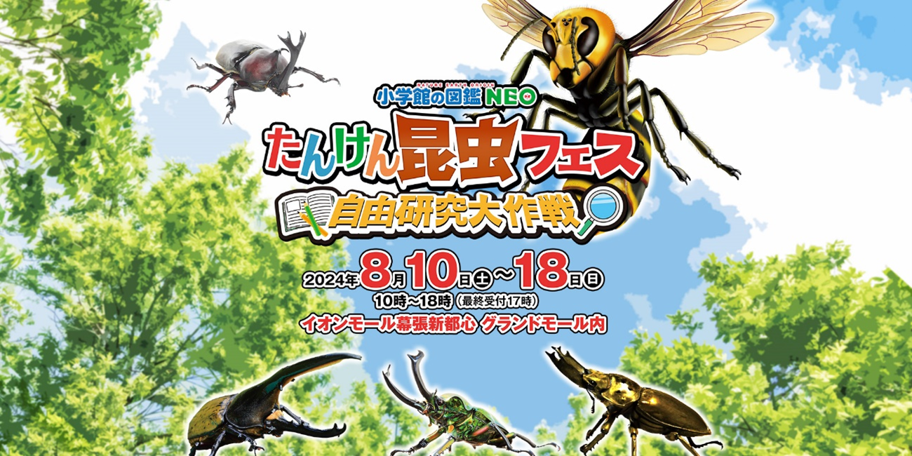 この機会を逃したら、二度と見られないかも！？ 「小学館の図鑑NEO たんけん昆虫フェス 自由研究大作戦」にて...