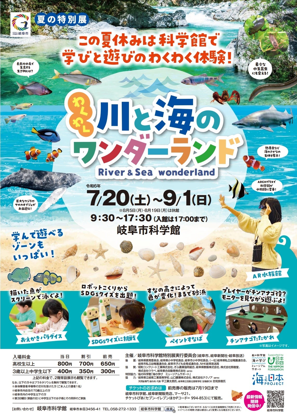 岐阜市科学館　夏の特別展「わくわく川と海のワンダーランド」を日販テクシードが企画設計・コンテンツ提供！