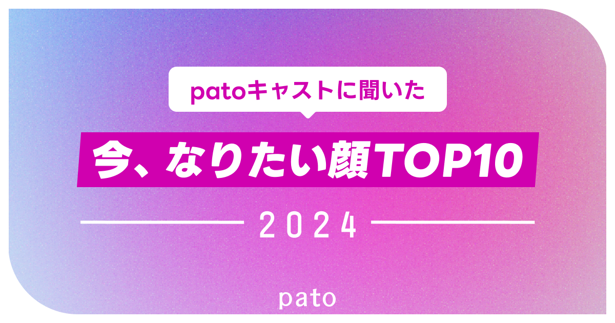 美意識の高いpatoキャストに聞いた！「女性有名人でなりたい顔」アンケートで明日花キララさんがNo.1に！