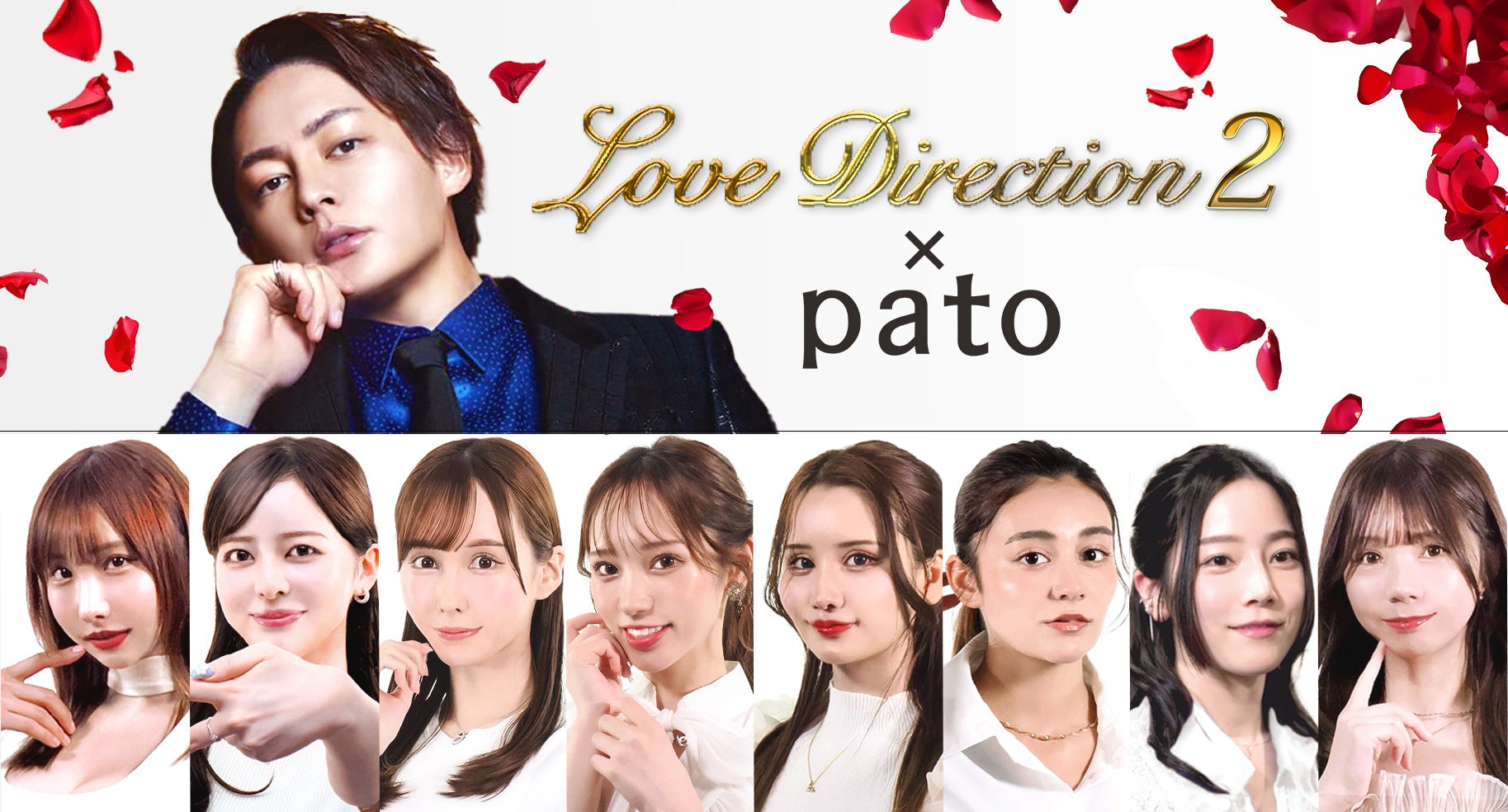 青汁王子企画の「Love Direction2」にpatoキャストが出演！