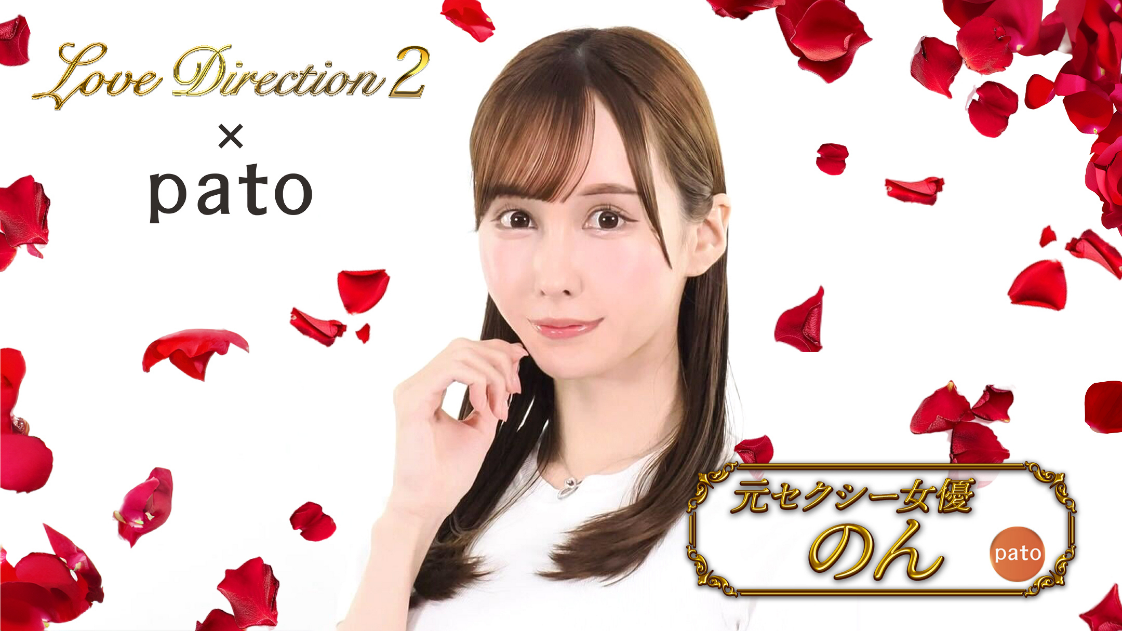 青汁王子企画の「Love Direction2」にpatoキャストが出演！