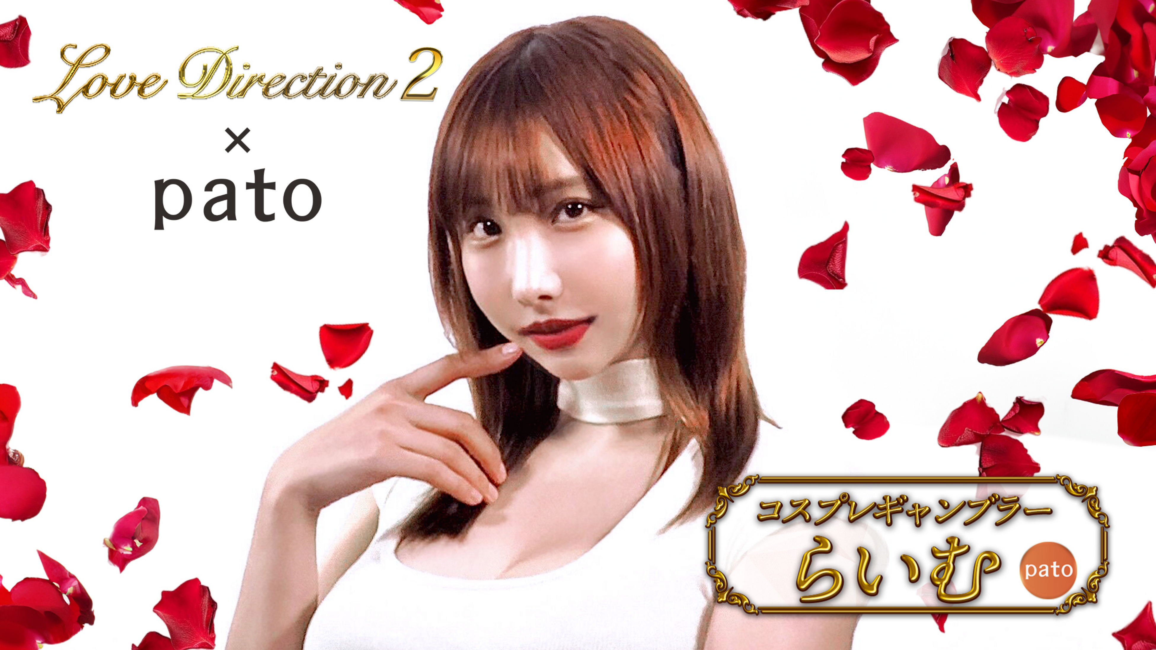 青汁王子企画の「Love Direction2」にpatoキャストが出演！