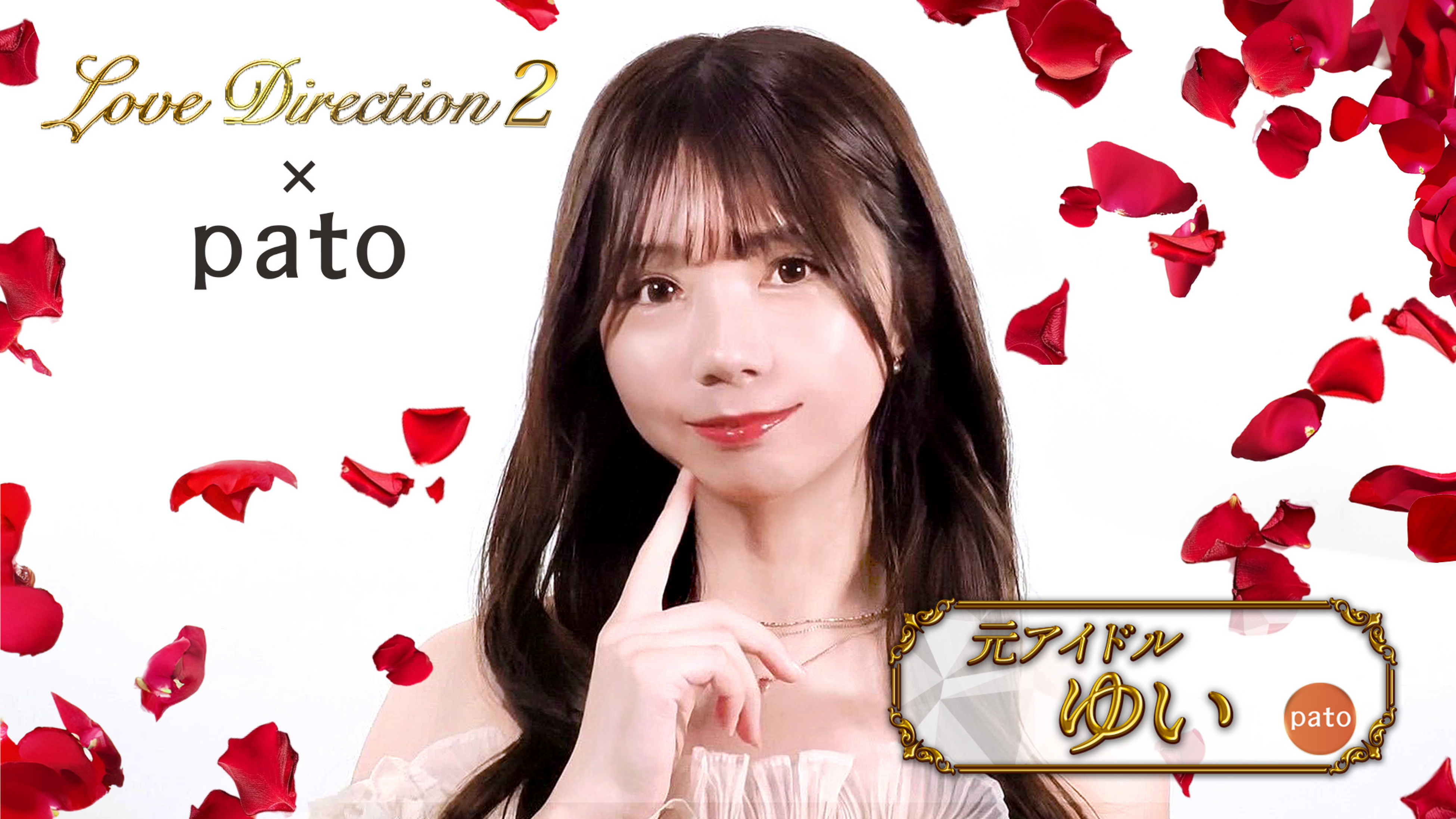 青汁王子企画の「Love Direction2」にpatoキャストが出演！