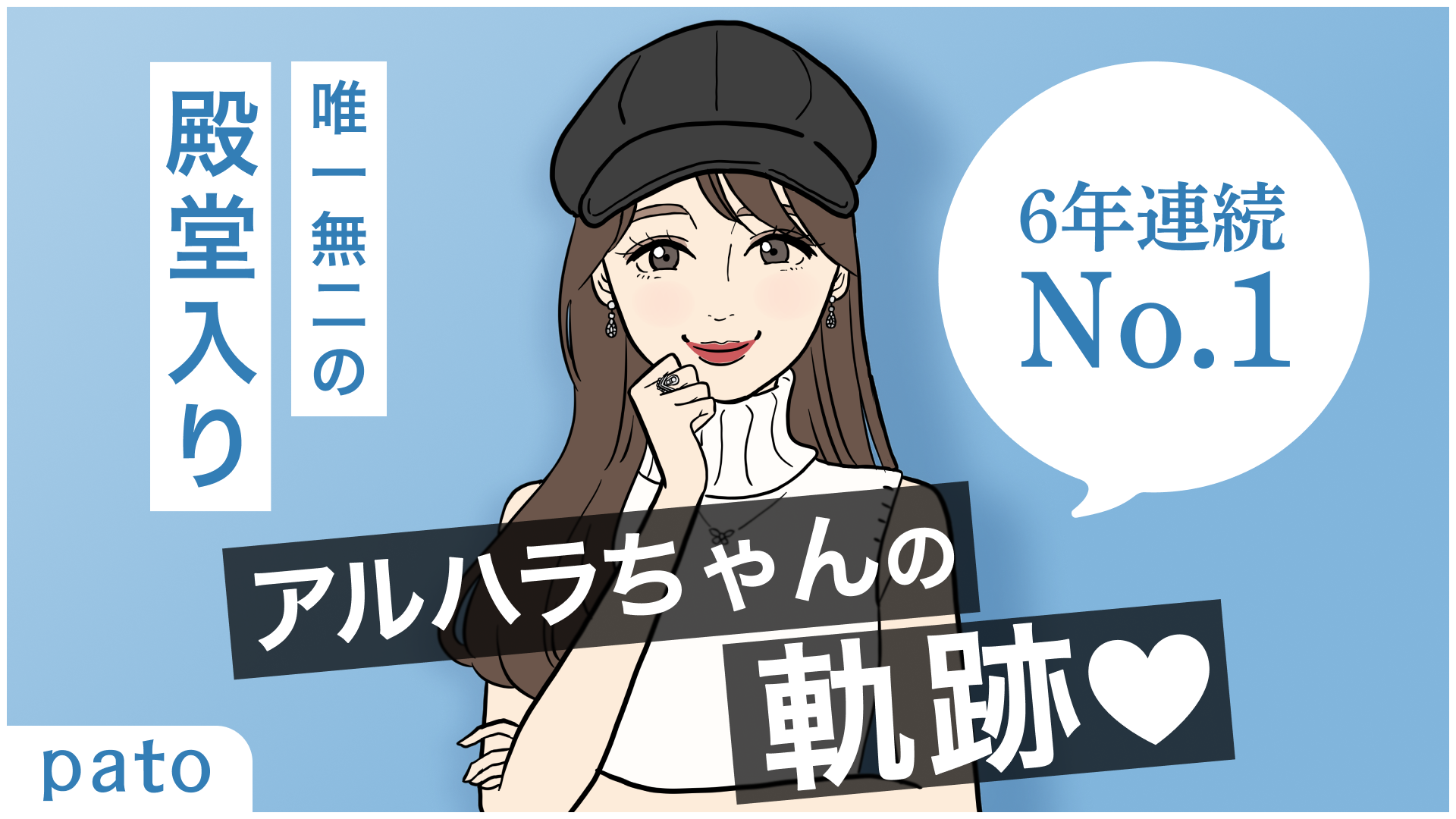 【patoで年収1億円超】6年連続売上ランキング1位の殿堂入りキャスト「アルハラちゃん」へのインタビュー記事...