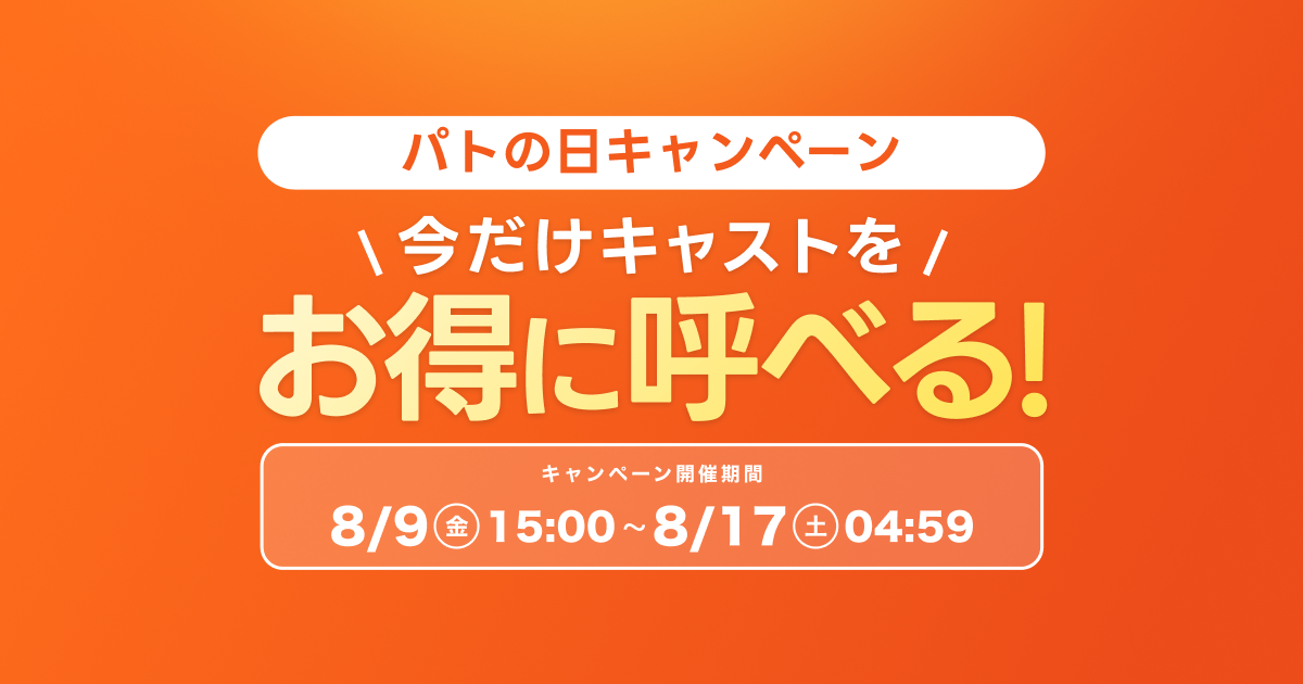 【8日間限定】「8/10はpatoの日」大感謝祭キャンペーン開催！