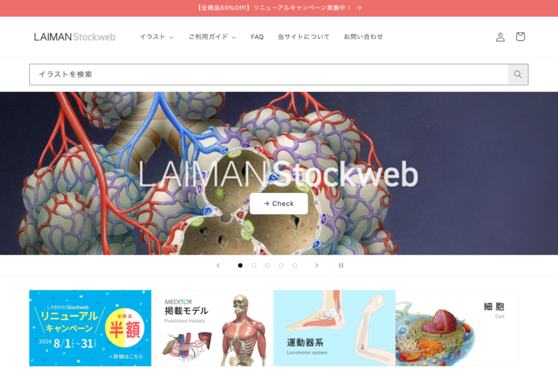 メディカルイラストストックサイト【LAIMAN Stockweb】がリニューアルオープン。高品質なメディカルイラスト...
