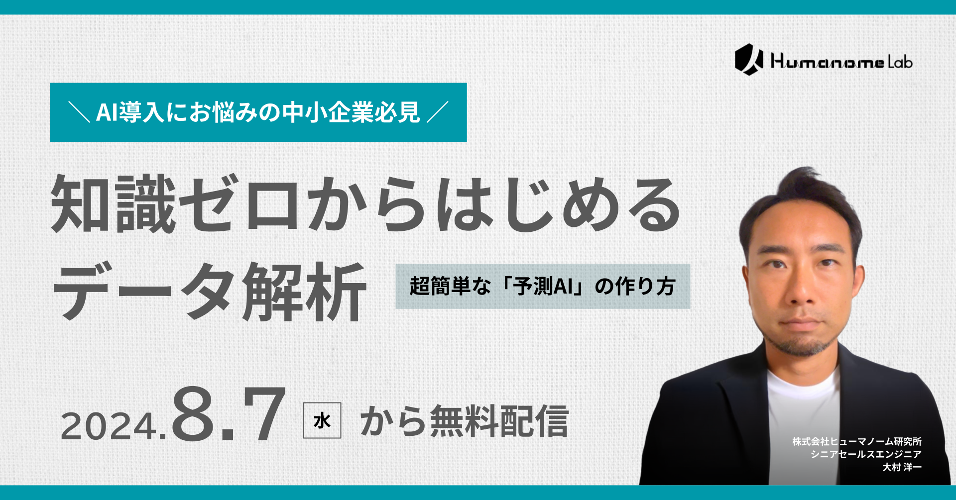 【中小企業向け】知識ゼロからはじめるデータ解析 - 超簡単な【予測AI】のつくりかた - ウェビナー開催のお知...