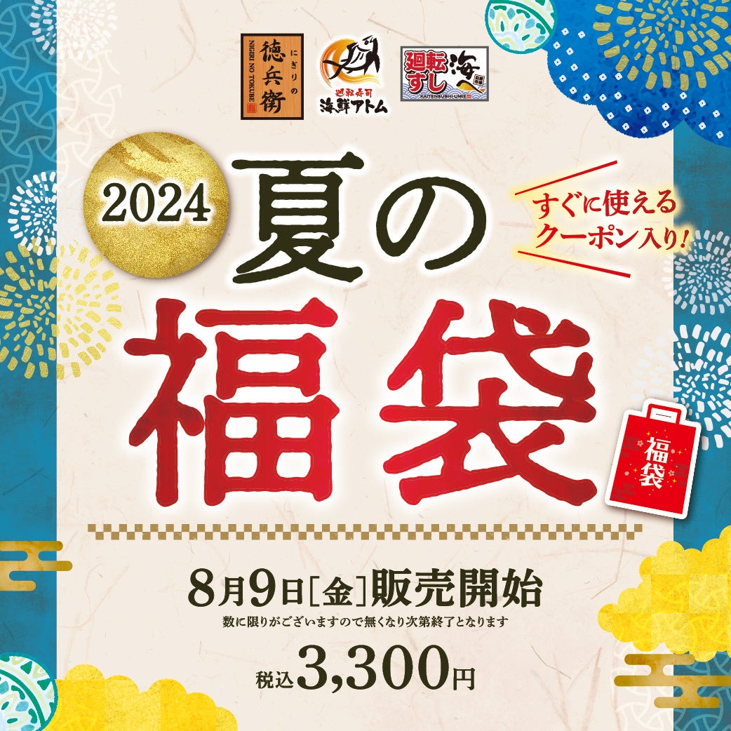 前回販売累計数3,000個突破！「夏の福袋」8月9日(金)販売開始！にぎりの徳兵衛など45店舗ですぐに使える！総...