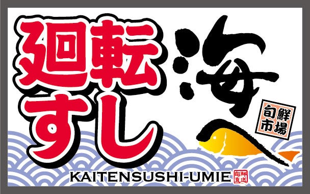 にぎりの徳兵衛など45店舗でお盆限定の特別なごちそう寿司に舌鼓！霧降高原牛、蝦夷アワビ、蝦夷バフンウニな...