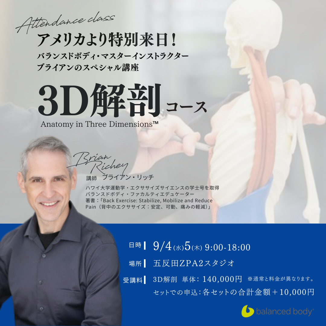 ZEN PLACE| 来日決定！Balanced Body(R)（バランスドボディ） 海外講師 Brian Richey（ブライアン・リッチー...