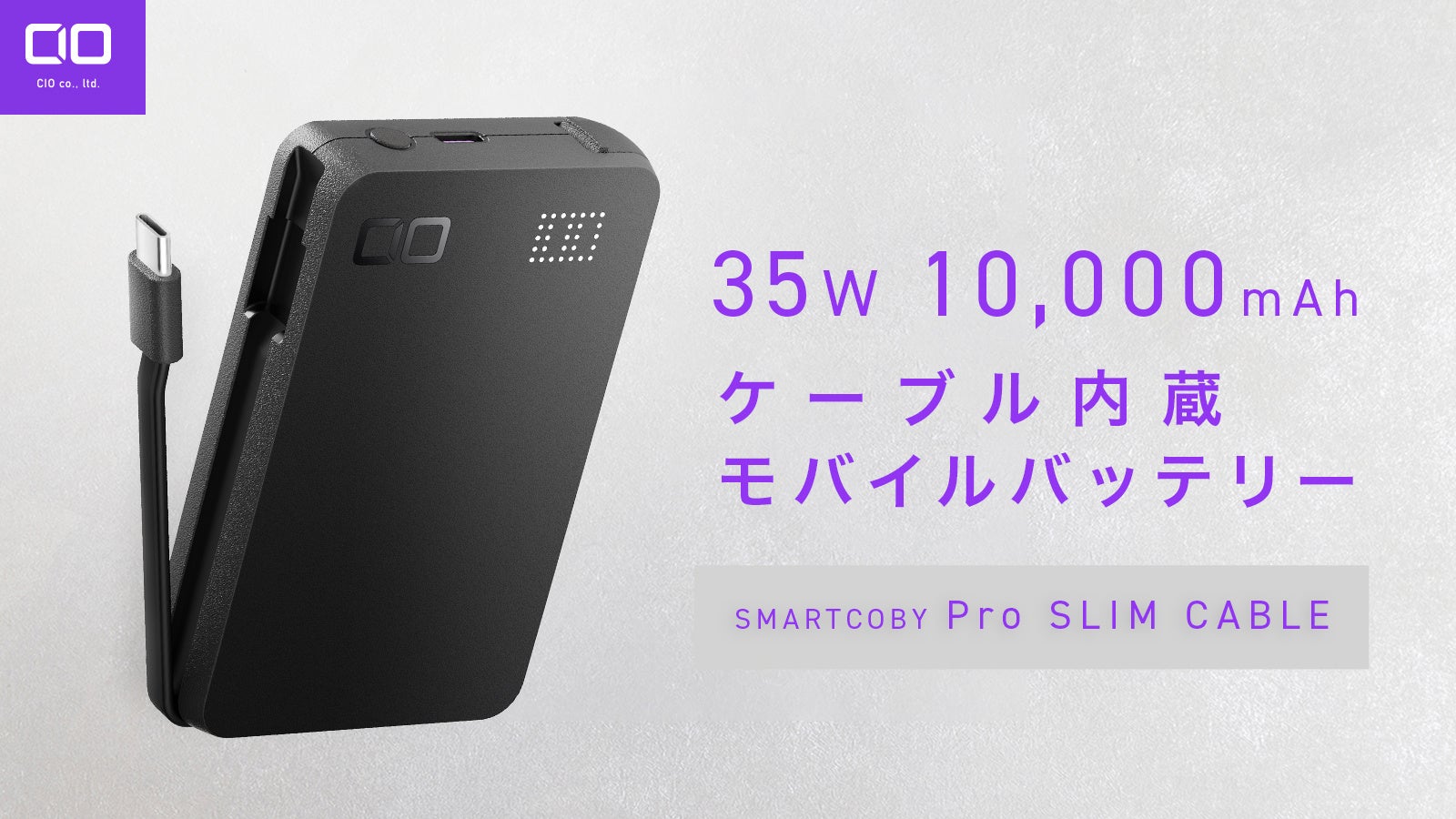 【株式会社CIO】スマホもPCもコレ1台　超薄型の35W出力ケーブル内蔵モバイルバッテリー“SMARTCOBY Pro SLIM C...