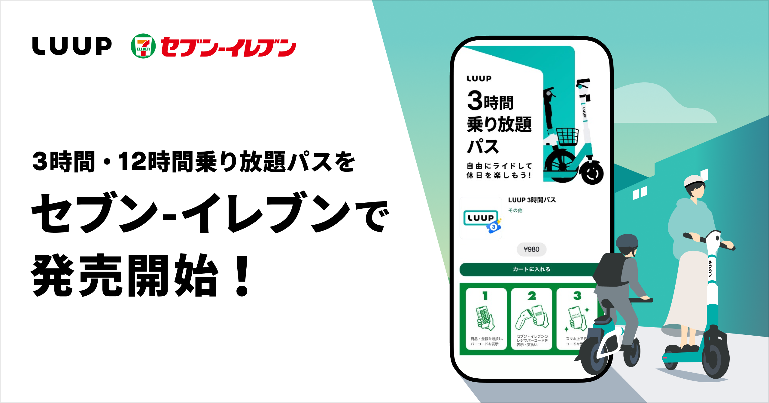 「LUUP」の3時間・12時間乗り放題パスがセブン-イレブンのスマホプリペイドで購入可能になります！