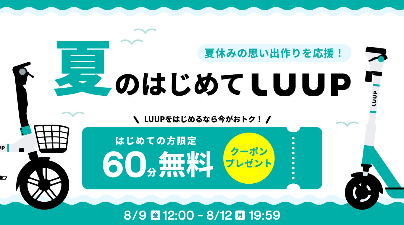 8月9日（金）から8月12日（月）まで、初めてのライドが60分無料になる「夏のはじめてLUUP」キャンペーン開催