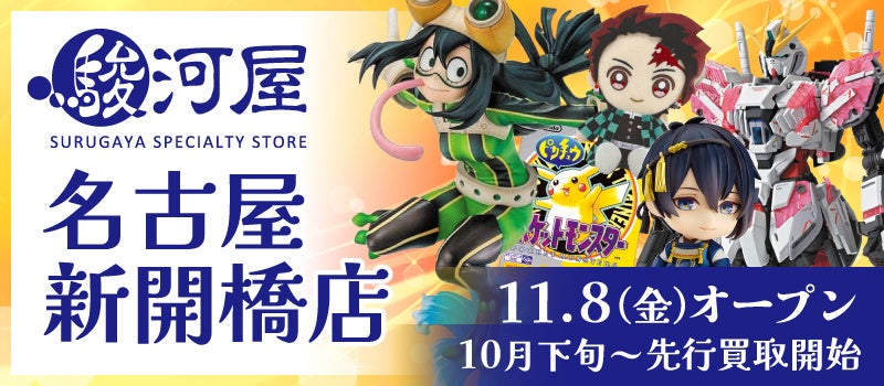 11月8日(金)「駿河屋 名古屋新開橋店」が三洋堂書店 新開橋店の3階にオープン！