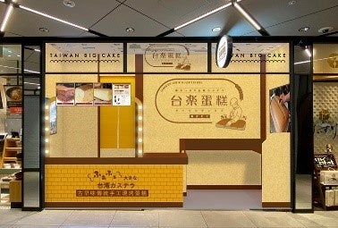 新杉田駅で、日本の高品質な素材で 本場の製法そのまま再現 “ふわぁしゅぁ”食感　行列必須の大人気・台湾カス...