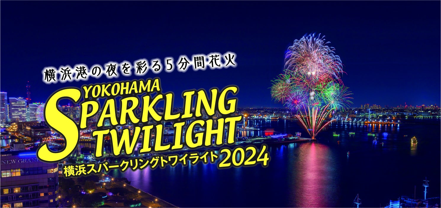 横浜スパークリングトワイライト2024