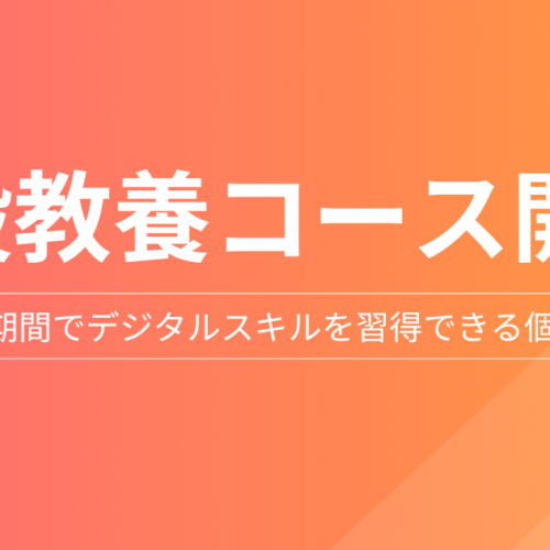 Webマーケティングスクール「デジプロ」、最短4週間でデジタルスキル習得を目指す「Webマーケティング一般教...