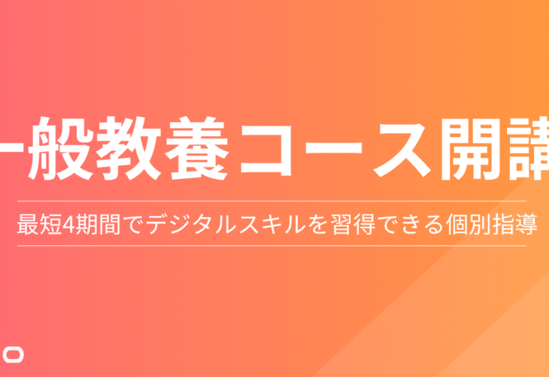 Webマーケティングスクール「デジプロ」、最短4週間でデジタルスキル習得を目指す「Webマーケティング一般教...