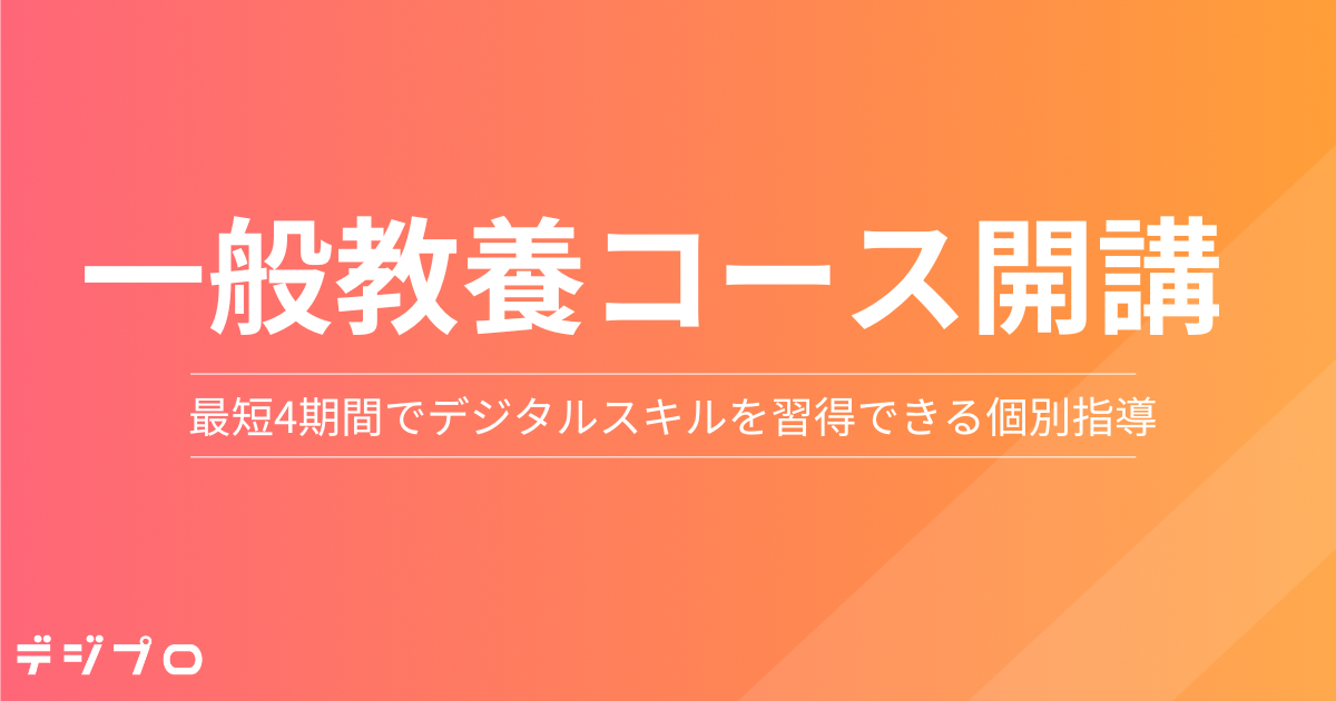 Webマーケティングスクール「デジプロ」、最短4週間でデジタルスキル習得を目指す「Webマーケティング一般教...