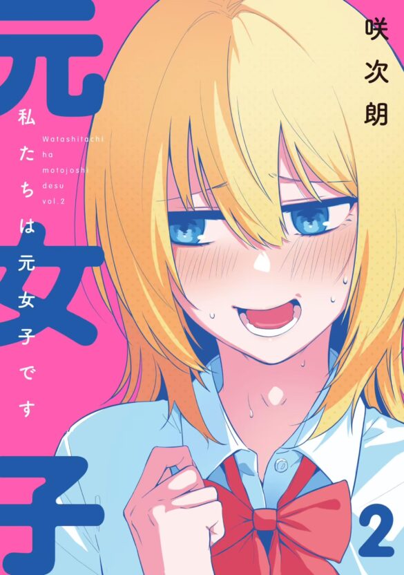 男の子になった凛子に試練が迫る！咲次朗 『私たちは元女子です(2)』が8月30日発売！