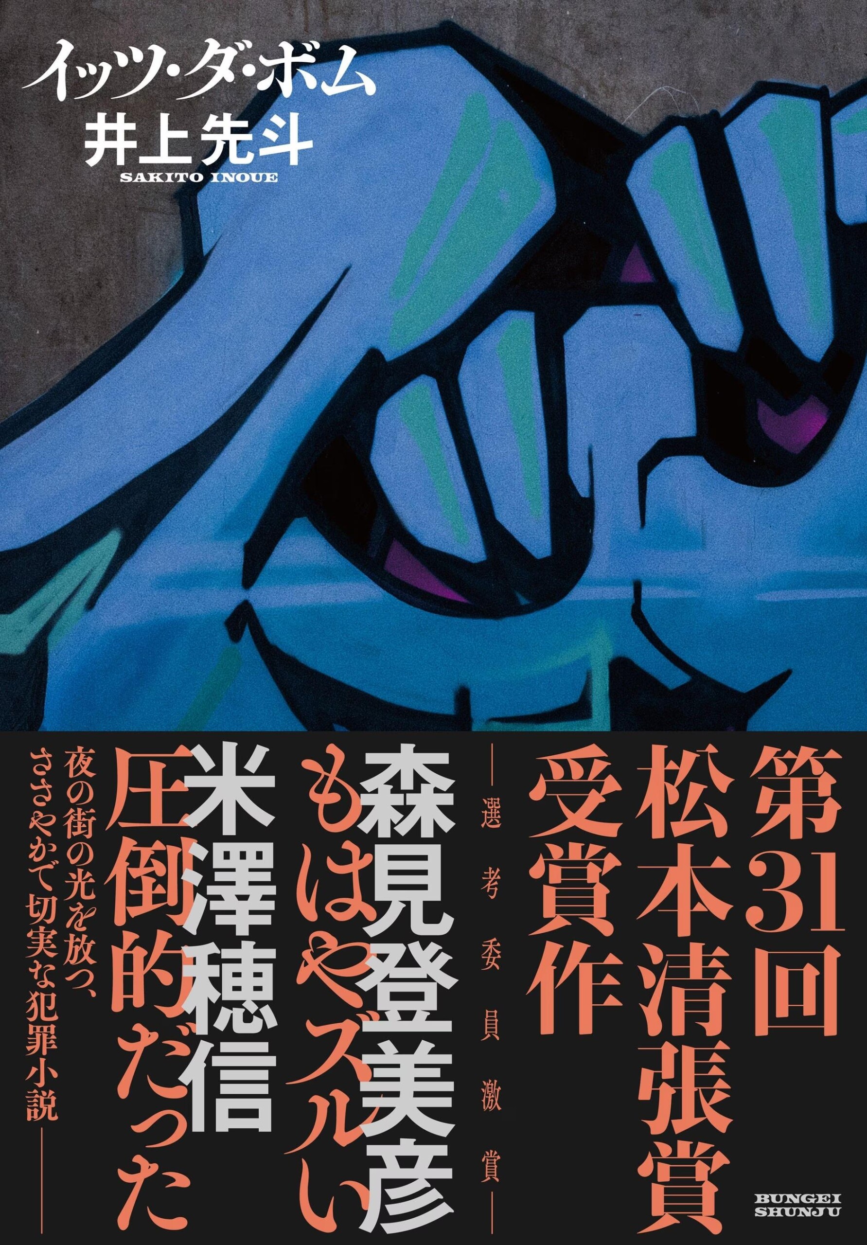 第31回松本清張賞受賞作・井上先斗『イッツ・ダ・ボム』9月10日発売！