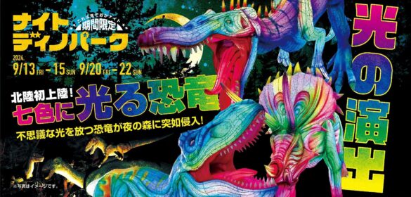 かつやまディノパークで5年ぶりに「ナイトディノパーク」開催決定！夜だけの特別なディノパークをお楽しみください！