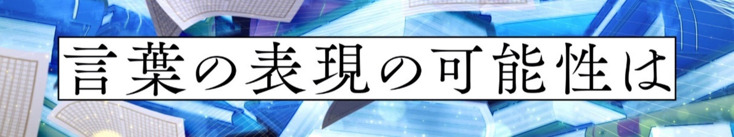 大阪芸術大学、ABC朝日放送「第106回全国高等学校野球選手権記念大会」にて、学生・卒業生が制作に携わったワ...