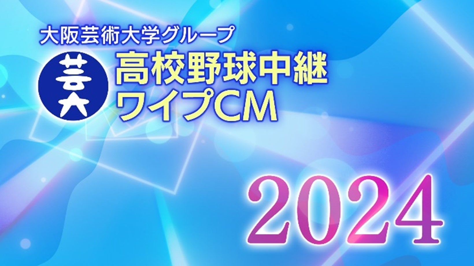 大阪芸術大学、ABC朝日放送「第106回全国高等学校野球選手権記念大会」にて、学生・卒業生が制作に携わったワ...