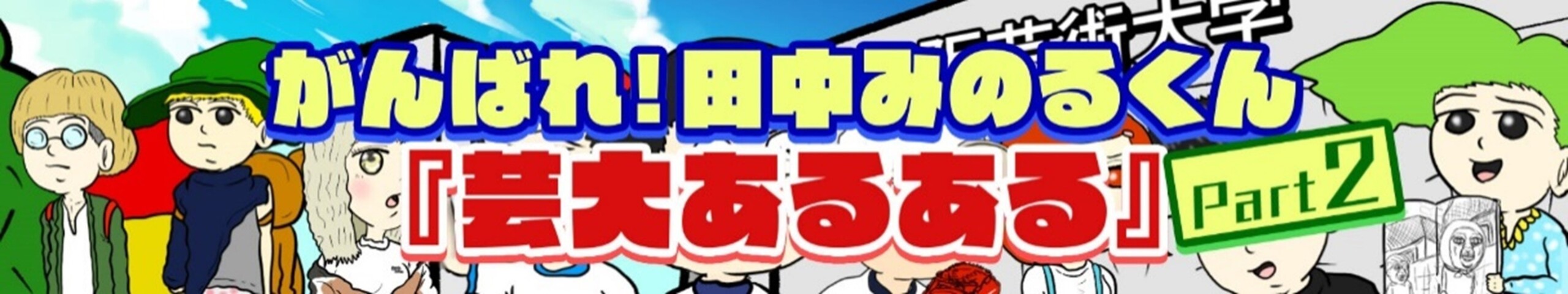 大阪芸術大学、ABC朝日放送「第106回全国高等学校野球選手権記念大会」にて、学生・卒業生が制作に携わったワ...