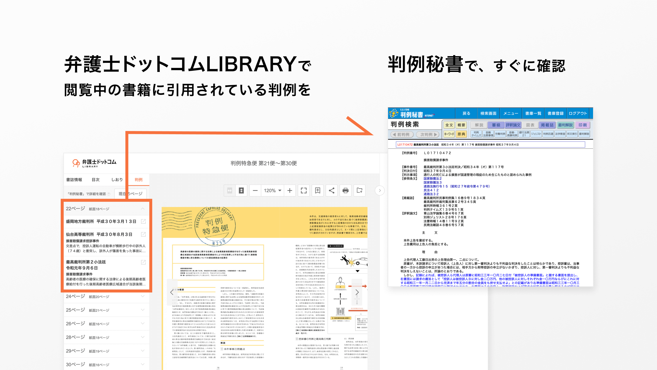 弁護士ドットコムLIBRARY®︎、約20万件の判例と法律書籍との連携機能「引用判例リンク」を提供開始