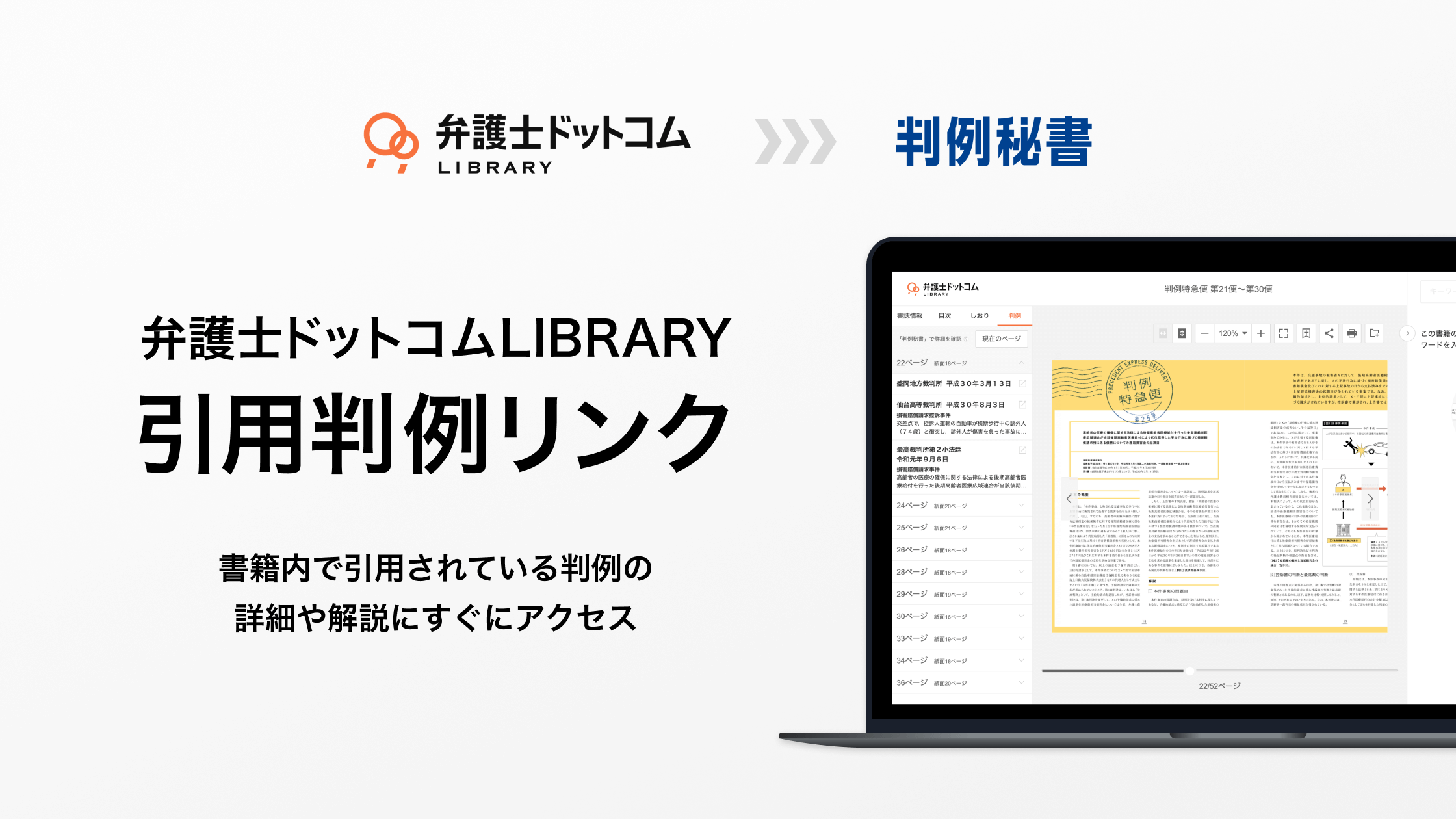 弁護士ドットコムLIBRARY®︎、約20万件の判例と法律書籍との連携機能「引用判例リンク」を提供開始