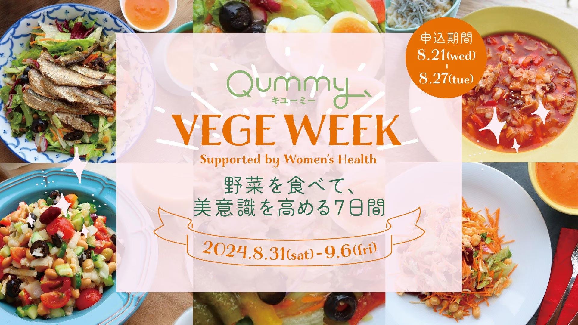 野菜を食べて、美意識を高める7日間！　第5弾「Qummy VEGE WEEK」を開催