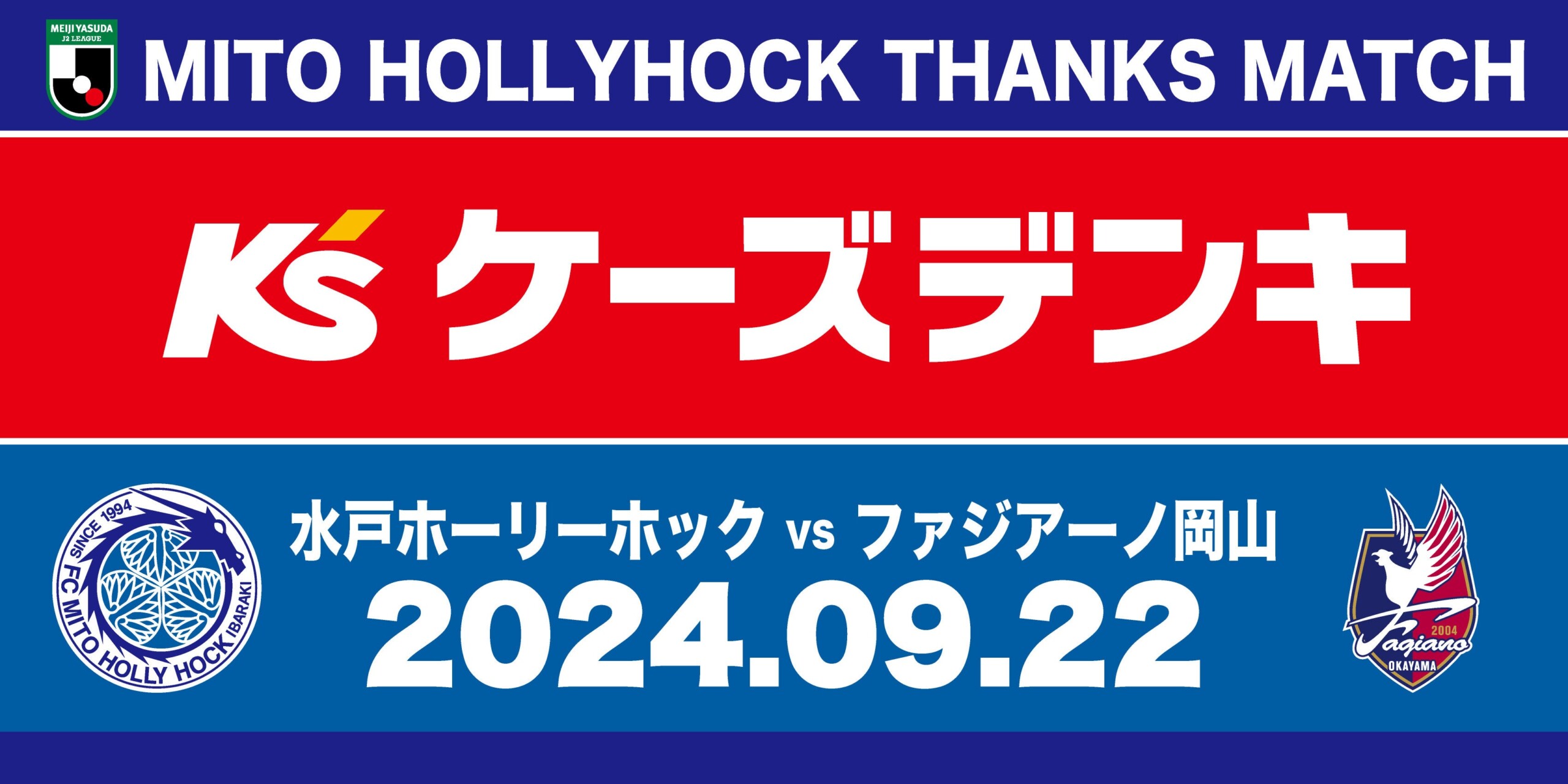 サッカーＪ２水戸ホーリーホック【9/22(日)岡山戦】ケーズデンキサンクスマッチ開催のお知らせ