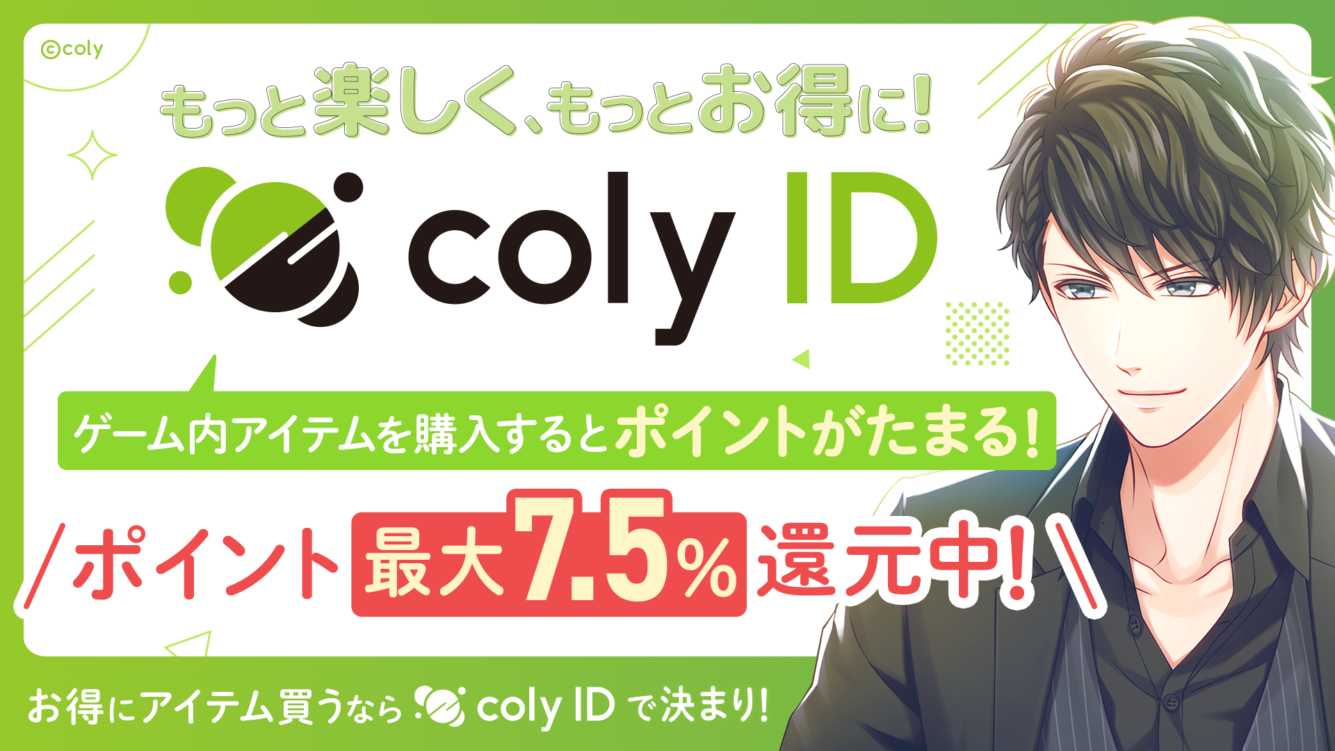 『スタンドマイヒーローズ』などをお送りするcolyから、お得にアイテムが購入できるサービス『coly ID』がス...