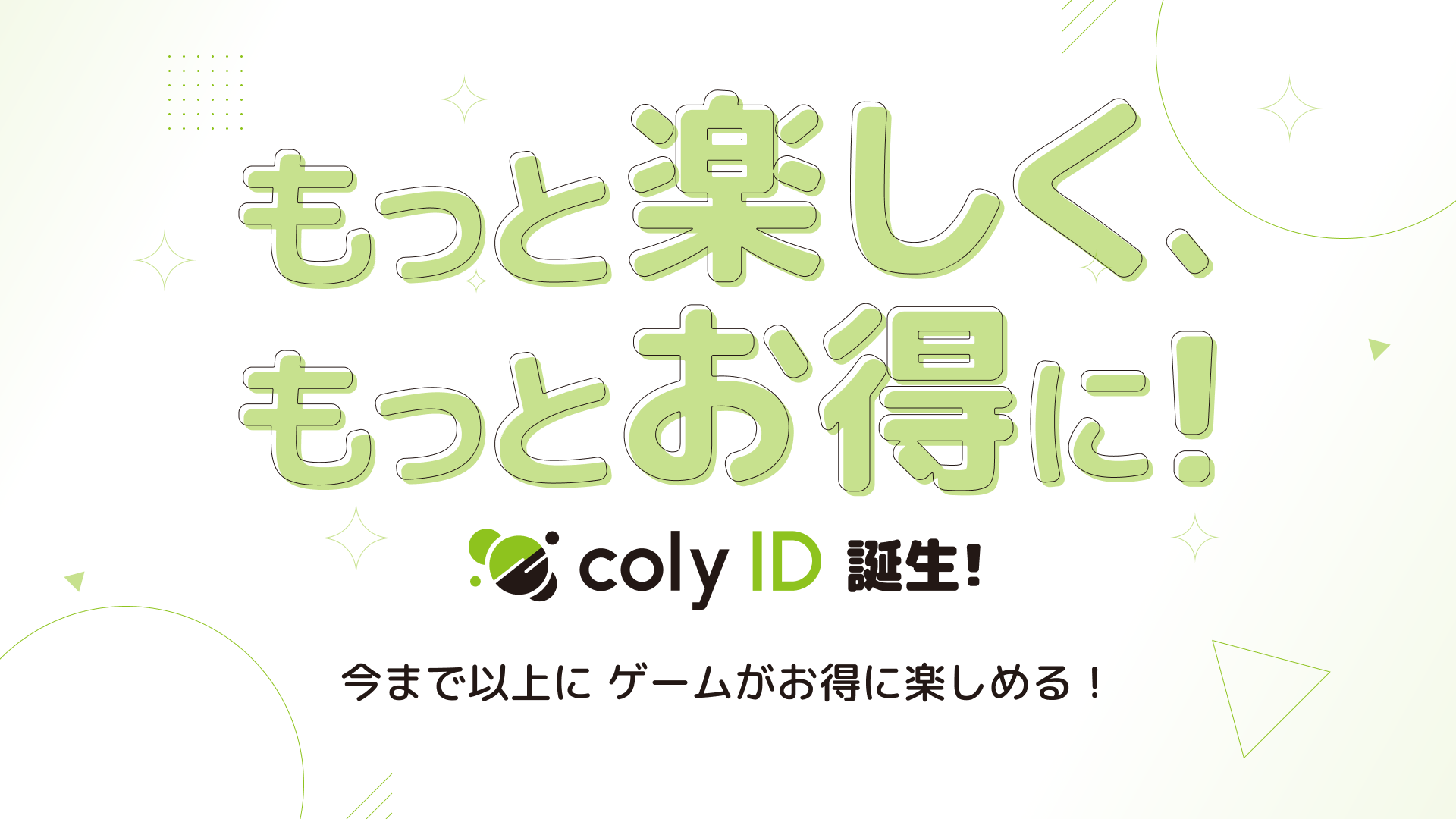 『スタンドマイヒーローズ』などをお送りするcolyから、お得にアイテムが購入できるサービス『coly ID』がス...