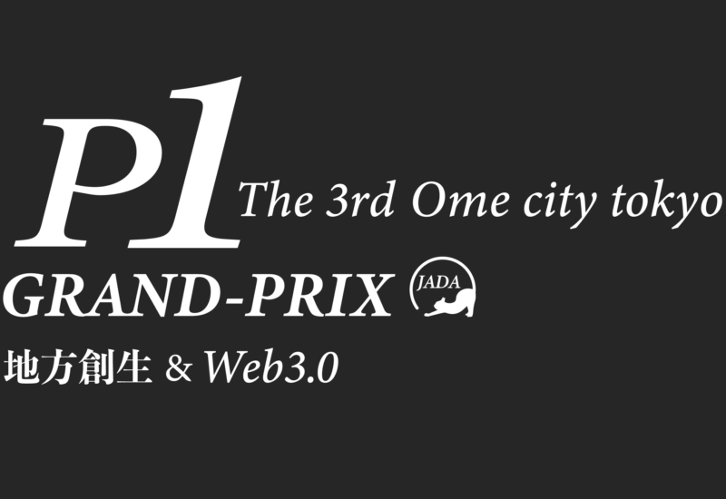 『P-1グランプリ』のエントリーを8/1(木)より開始！第3回の舞台は「東京都青梅市」