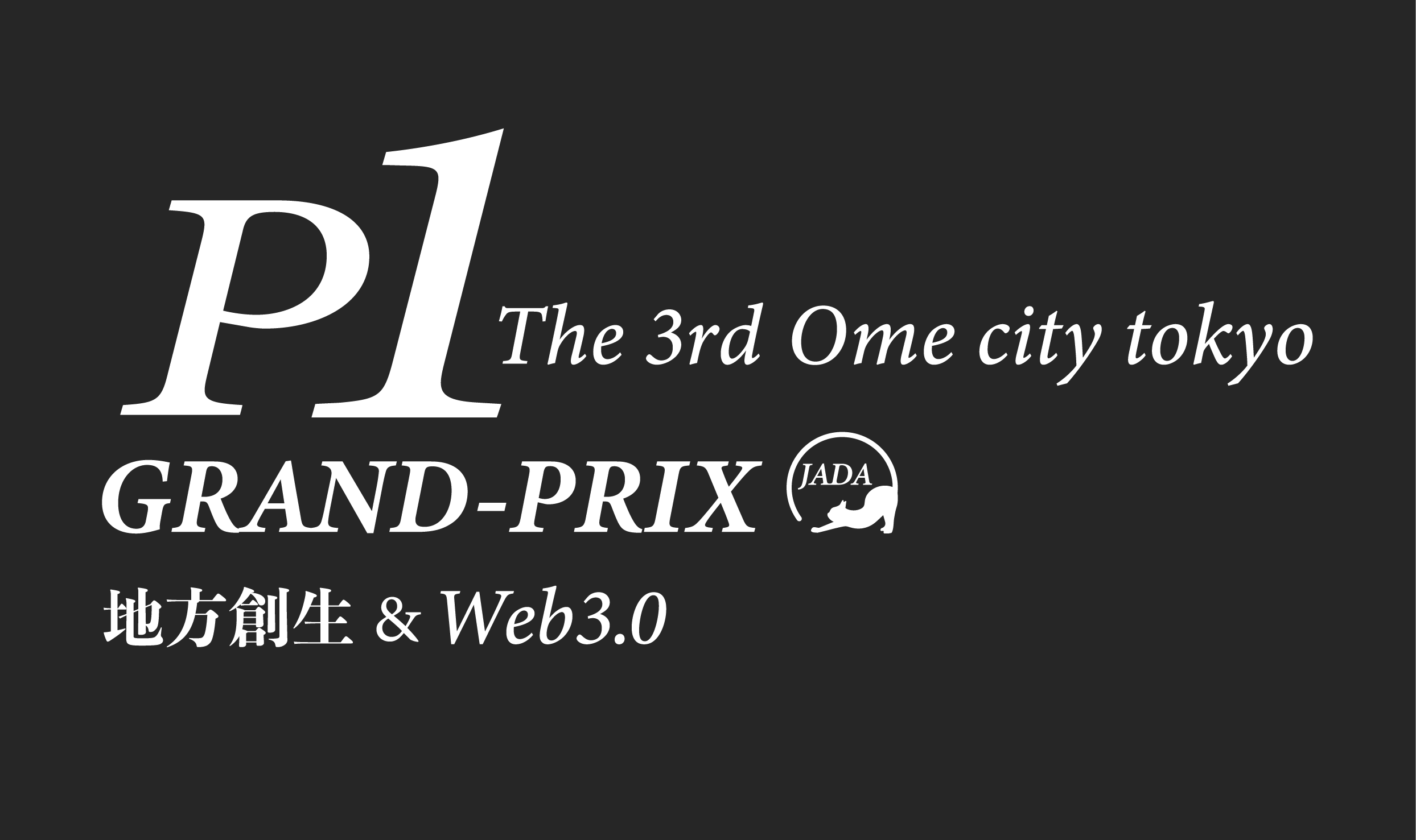 『P-1グランプリ』のエントリーを8/1(木)より開始！第3回の舞台は「東京都青梅市」