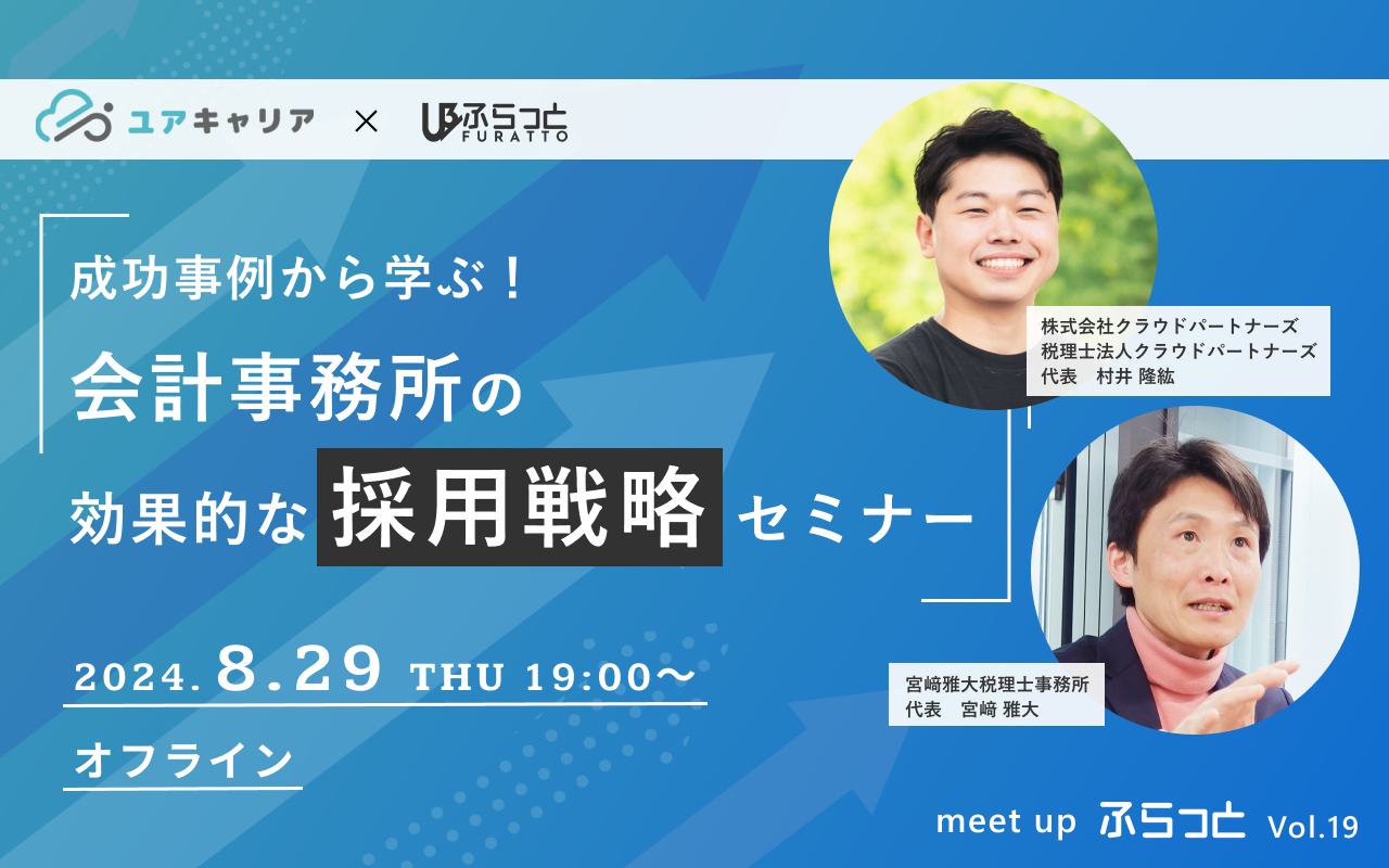 【イベント情報】成功事例から学ぶ！会計事務所の効果的な採用戦略セミナー