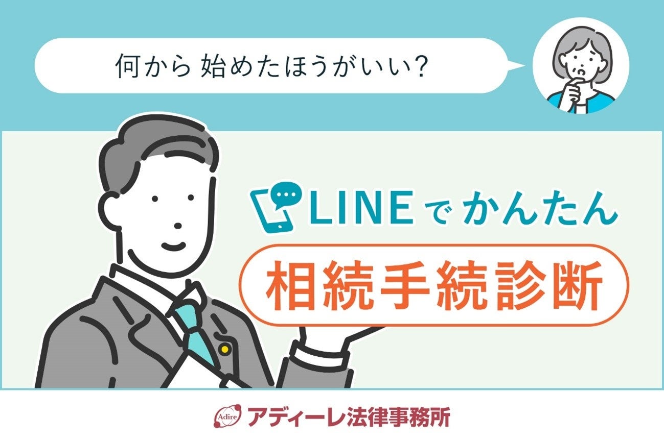 アディーレ法律事務所が「相続手続診断ツール」をリリース！