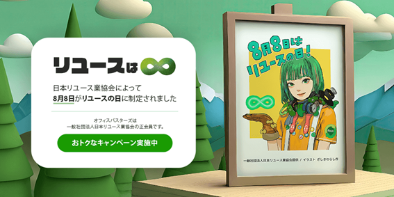 8月8日はリユースの日！ オフィスバスターズでは、期間限定の値下げキャンペーンを実施中！