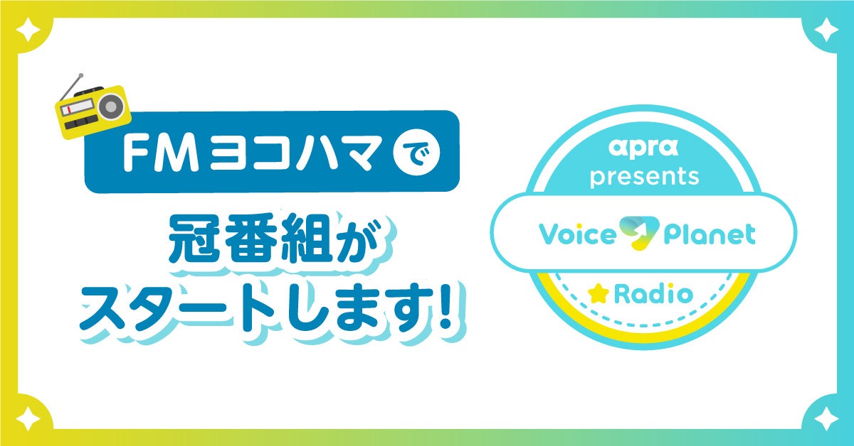 FMヨコハマで声優・大関英里氏がパーソナリティを務めるVoice Planet（ボイスプラネット）のラジオ番組がスタ...