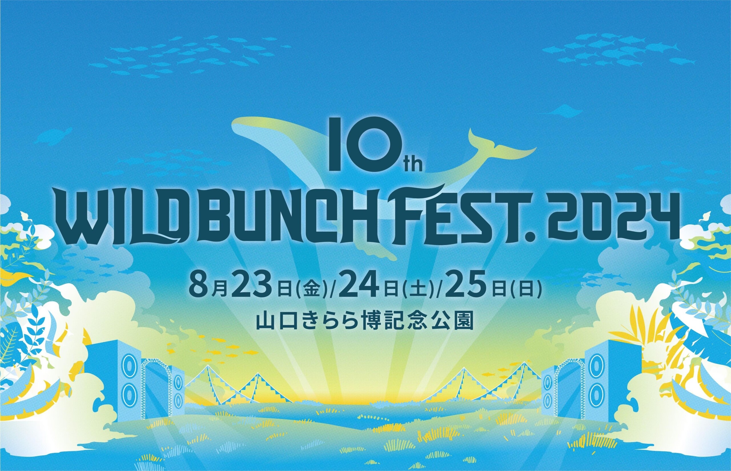 「WILD BUNCH FEST. 2024」に出演する総勢約110名のMusic Planet（ミュージックプラネット）アーティストが決...